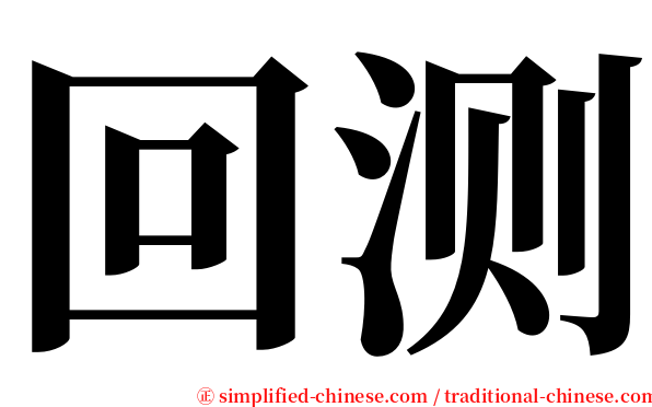 回测 serif font