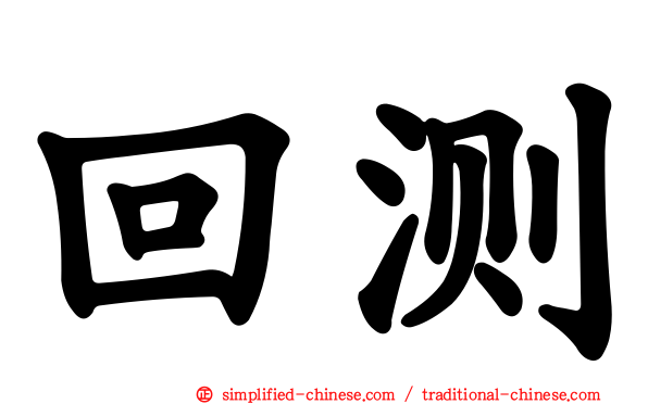 回测