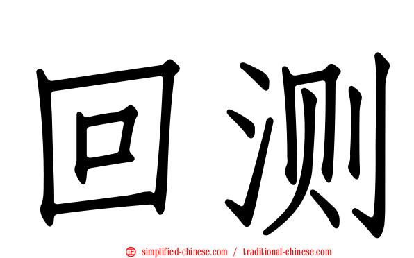 回测