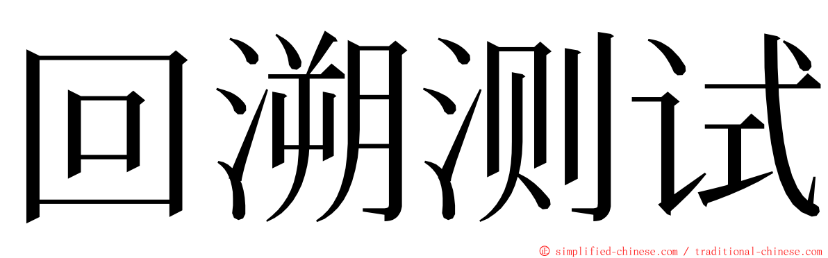 回溯测试 ming font