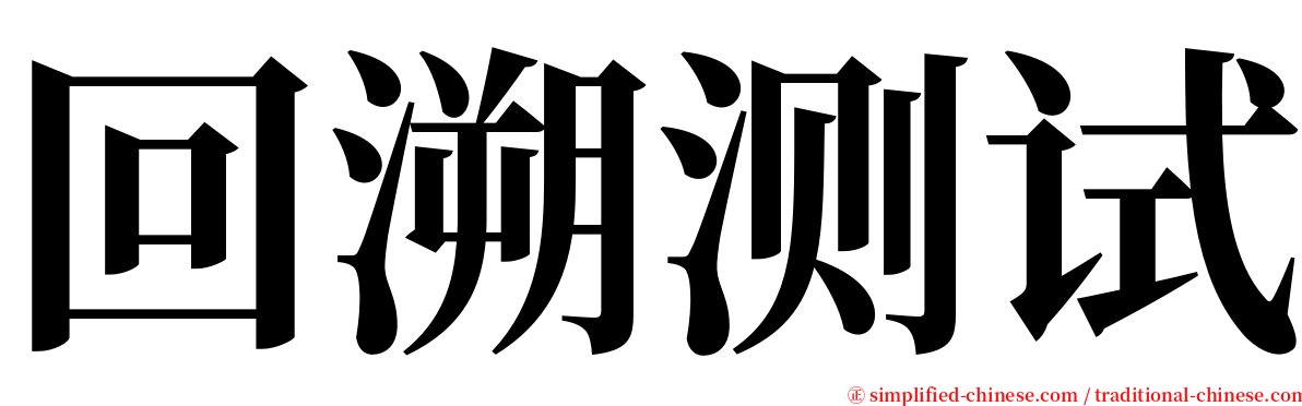 回溯测试 serif font