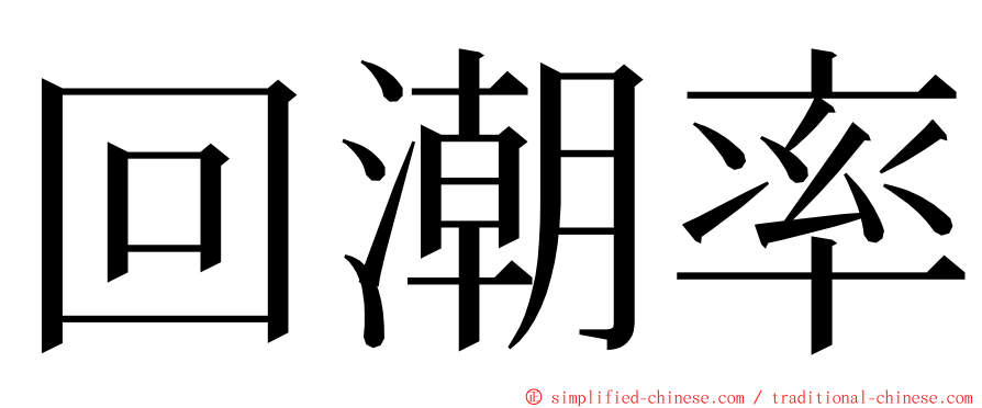 回潮率 ming font