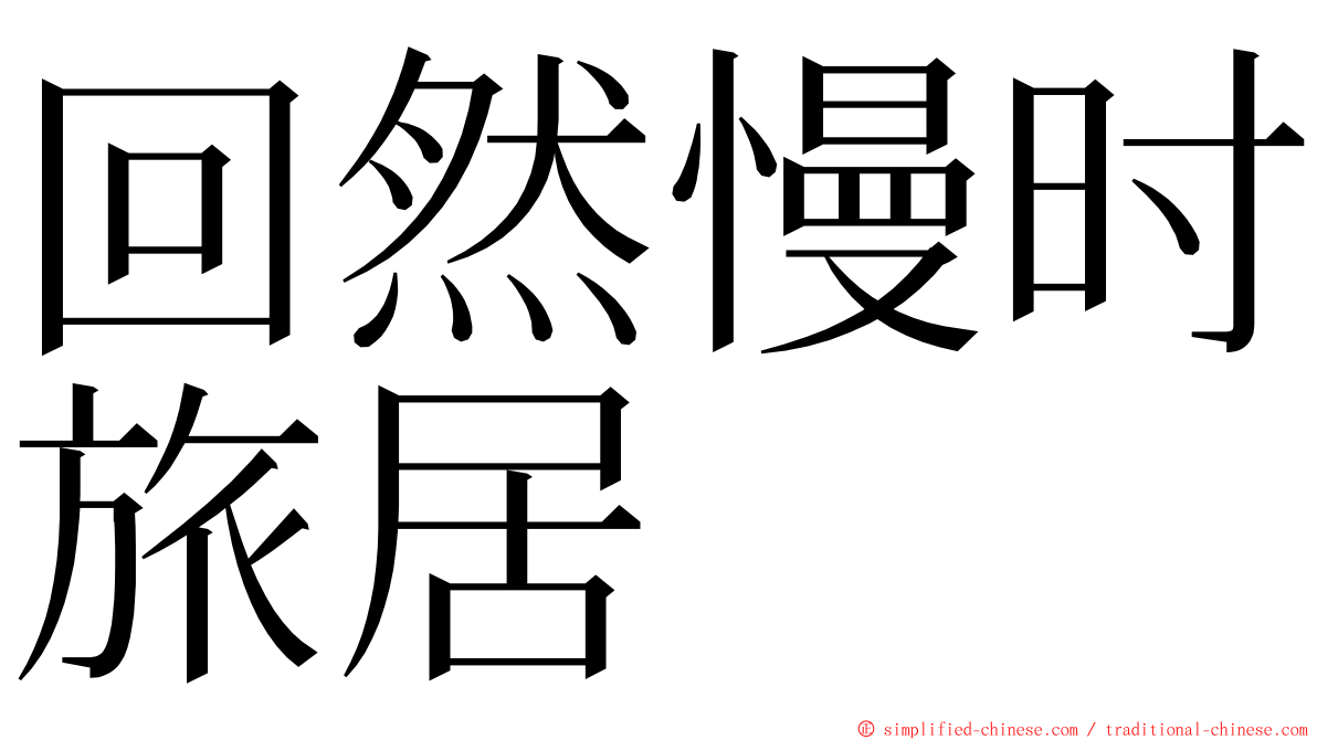 回然慢时旅居 ming font