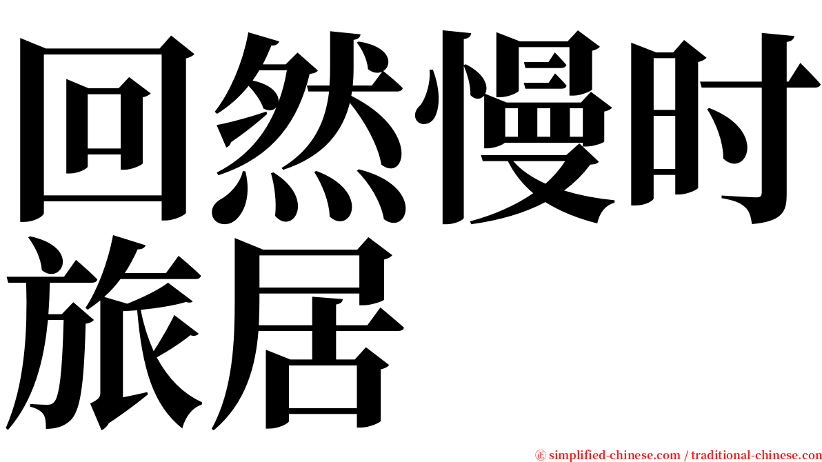 回然慢时旅居 serif font