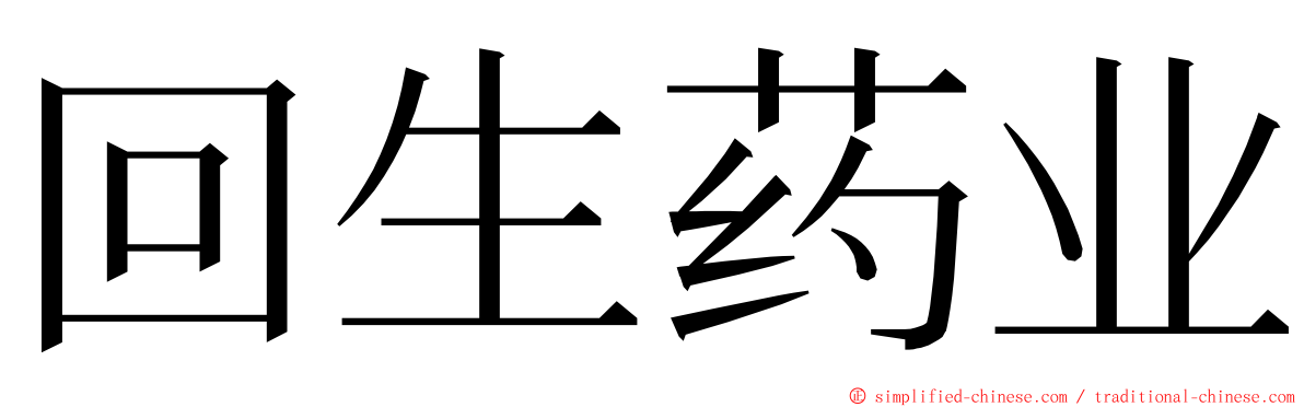 回生药业 ming font