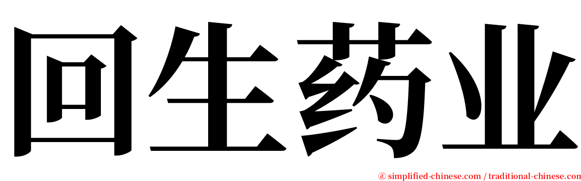 回生药业 serif font