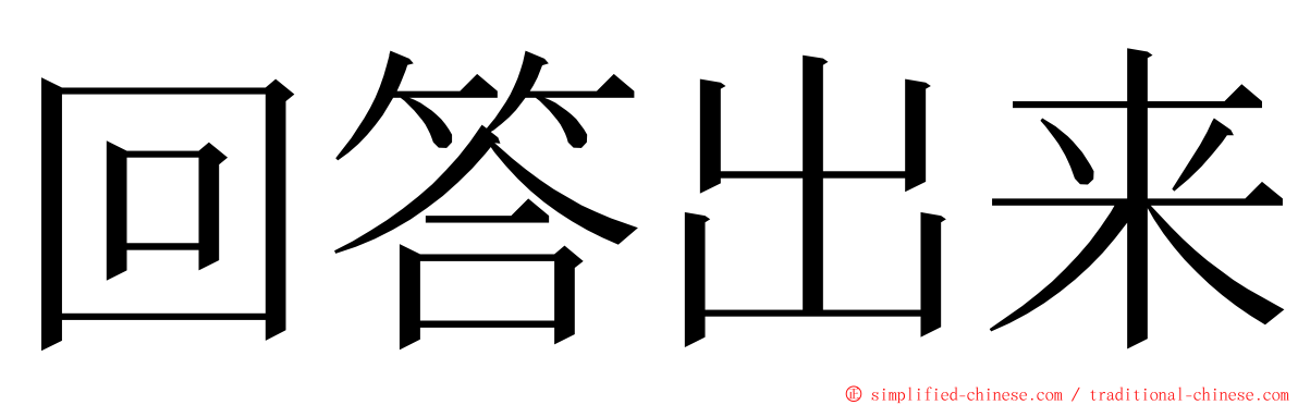 回答出来 ming font