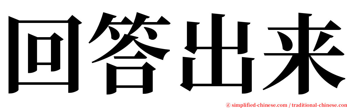 回答出来 serif font