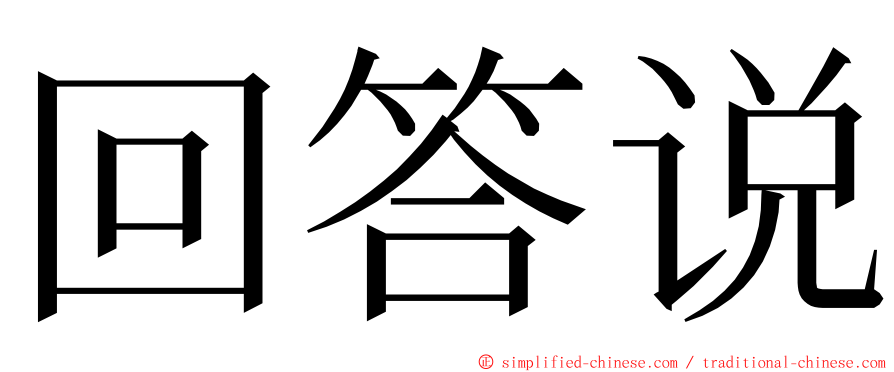 回答说 ming font