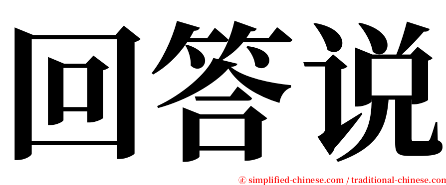 回答说 serif font