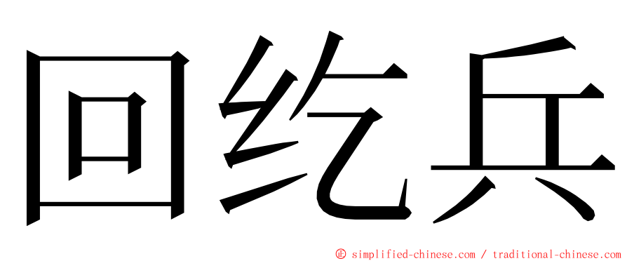 回纥兵 ming font