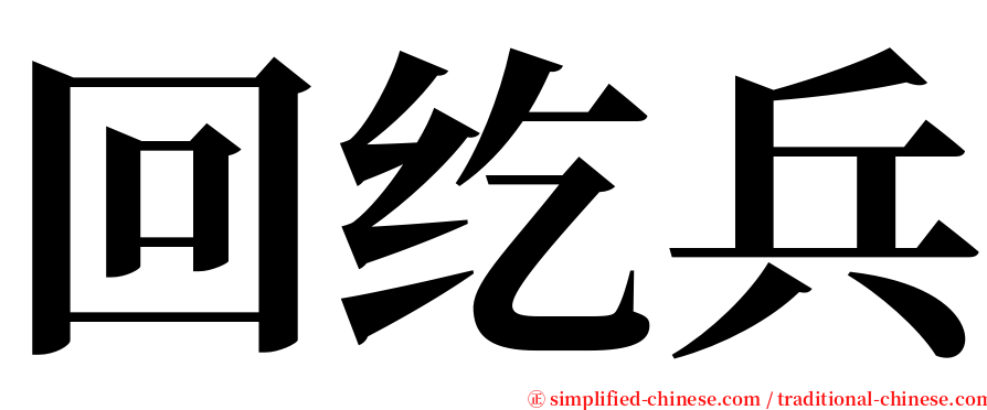 回纥兵 serif font