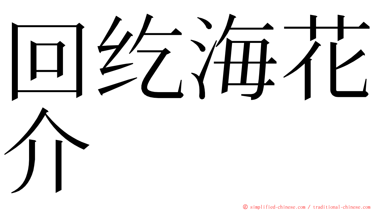 回纥海花介 ming font