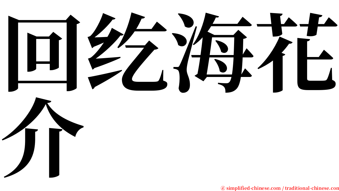 回纥海花介 serif font