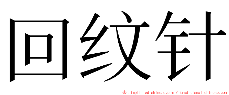 回纹针 ming font
