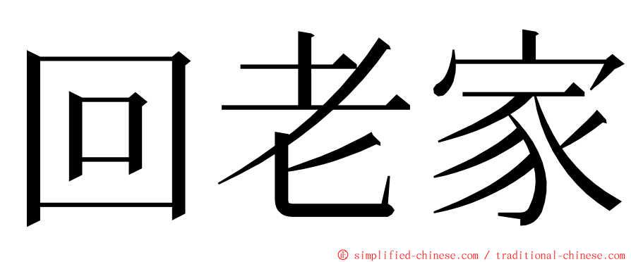 回老家 ming font