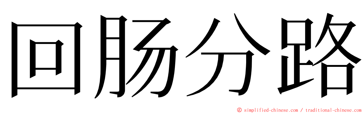 回肠分路 ming font