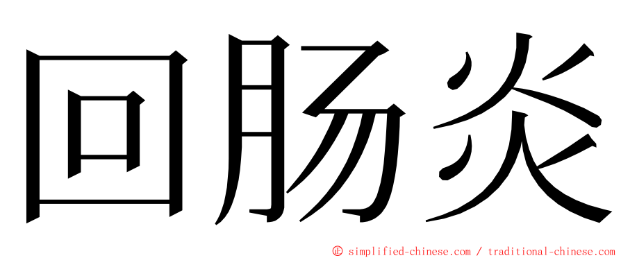 回肠炎 ming font