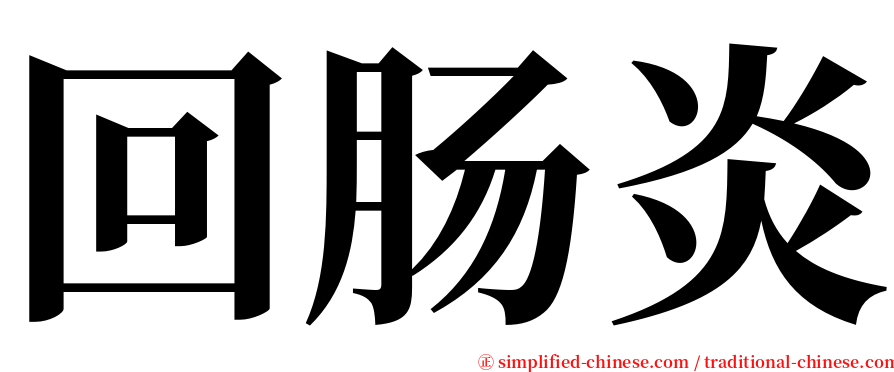 回肠炎 serif font