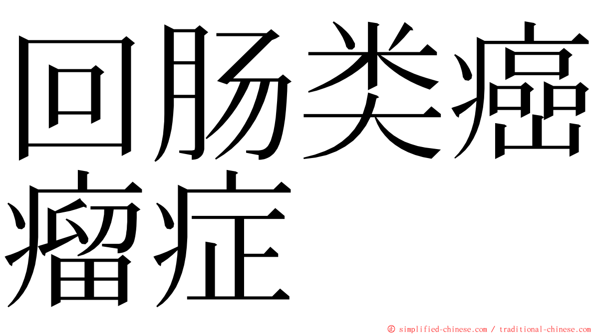 回肠类癌瘤症 ming font