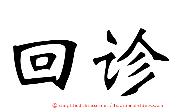 回诊