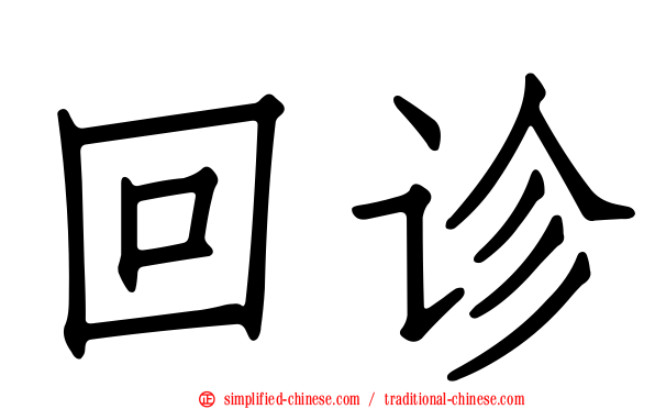 回诊