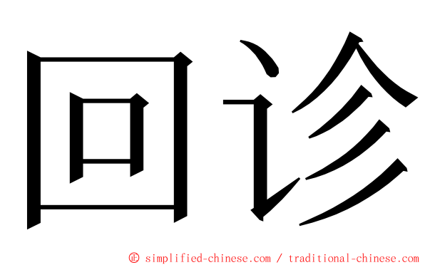 回诊 ming font
