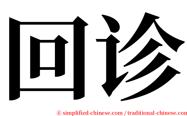 回诊 serif font