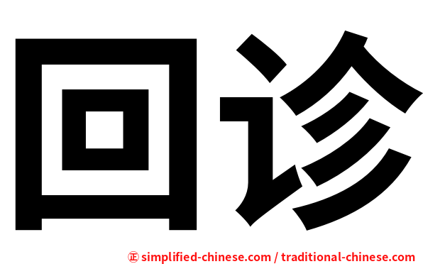 回诊