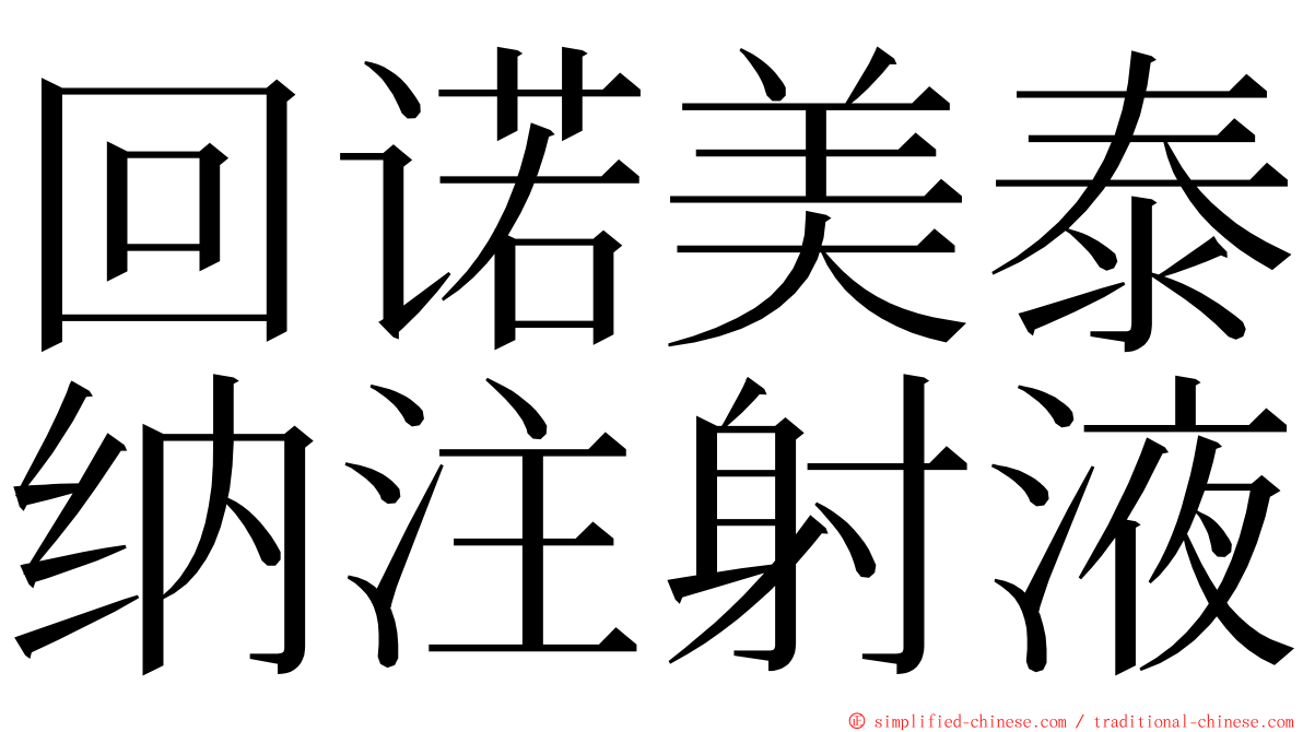 回诺美泰纳注射液 ming font