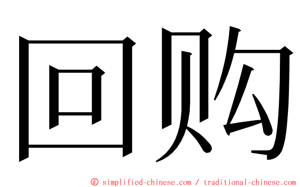 回购 ming font