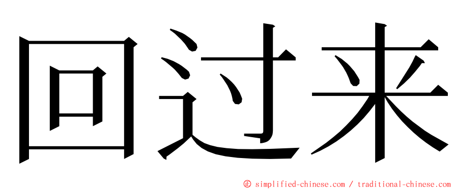 回过来 ming font