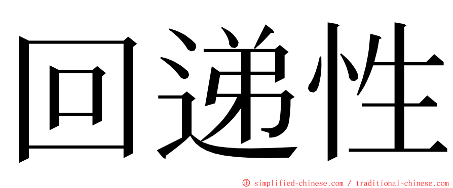 回递性 ming font