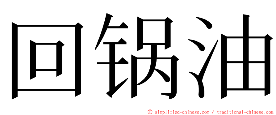 回锅油 ming font