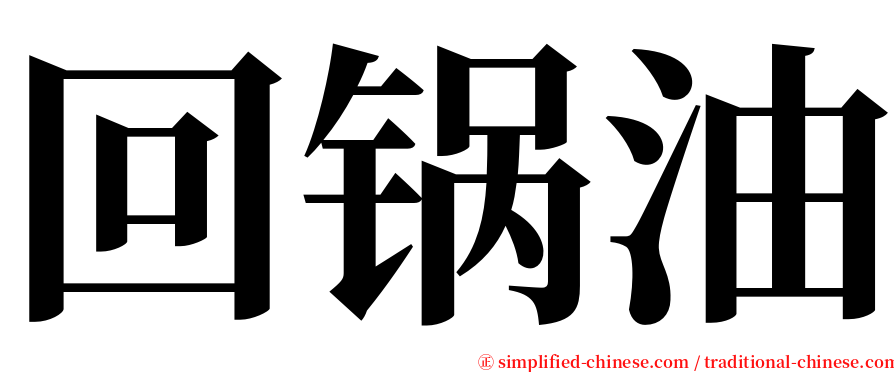 回锅油 serif font