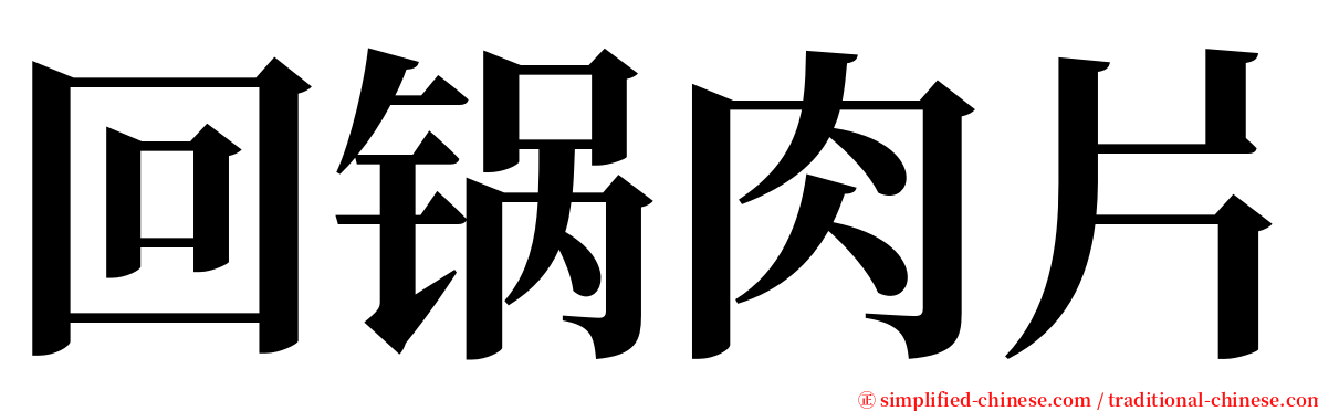 回锅肉片 serif font