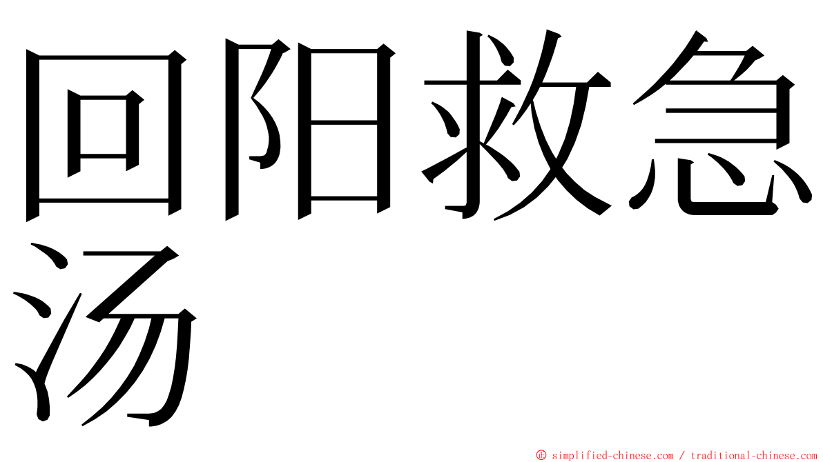 回阳救急汤 ming font