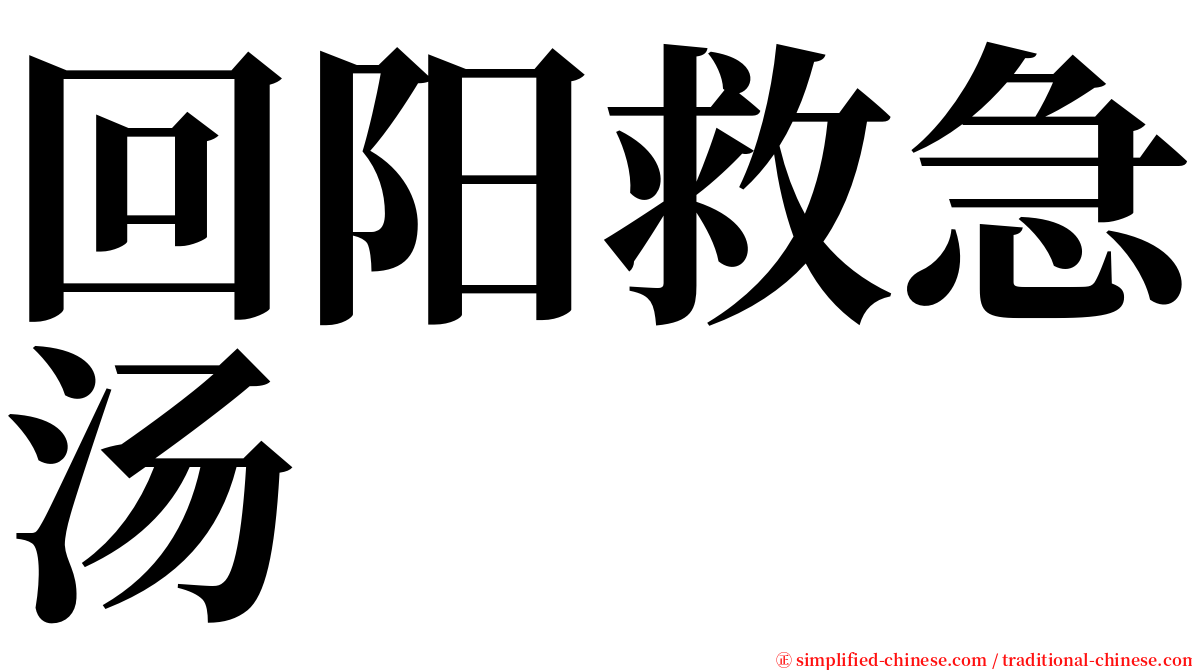 回阳救急汤 serif font