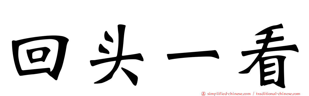 回头一看