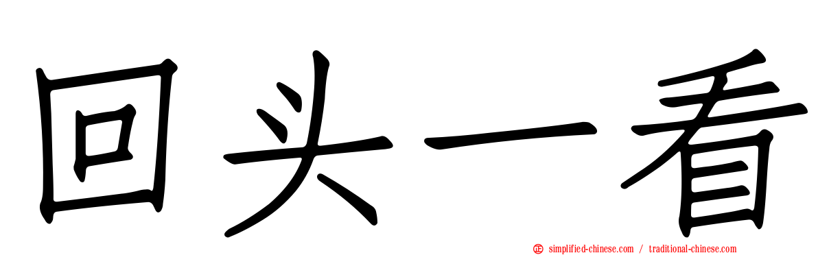 回头一看