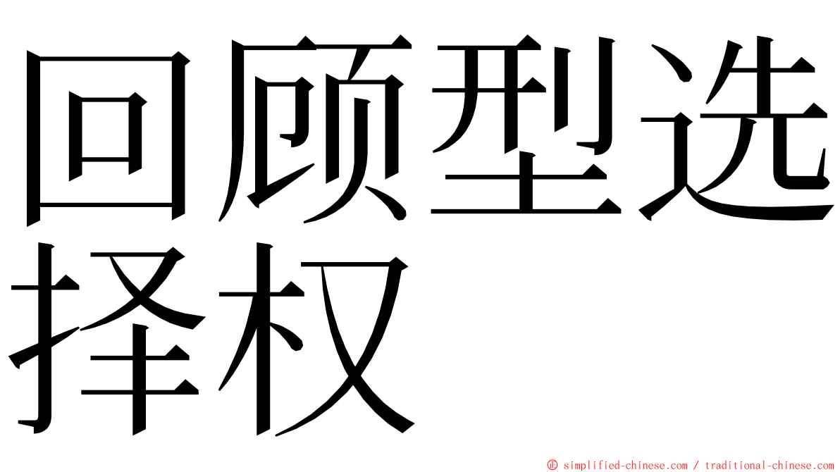 回顾型选择权 ming font