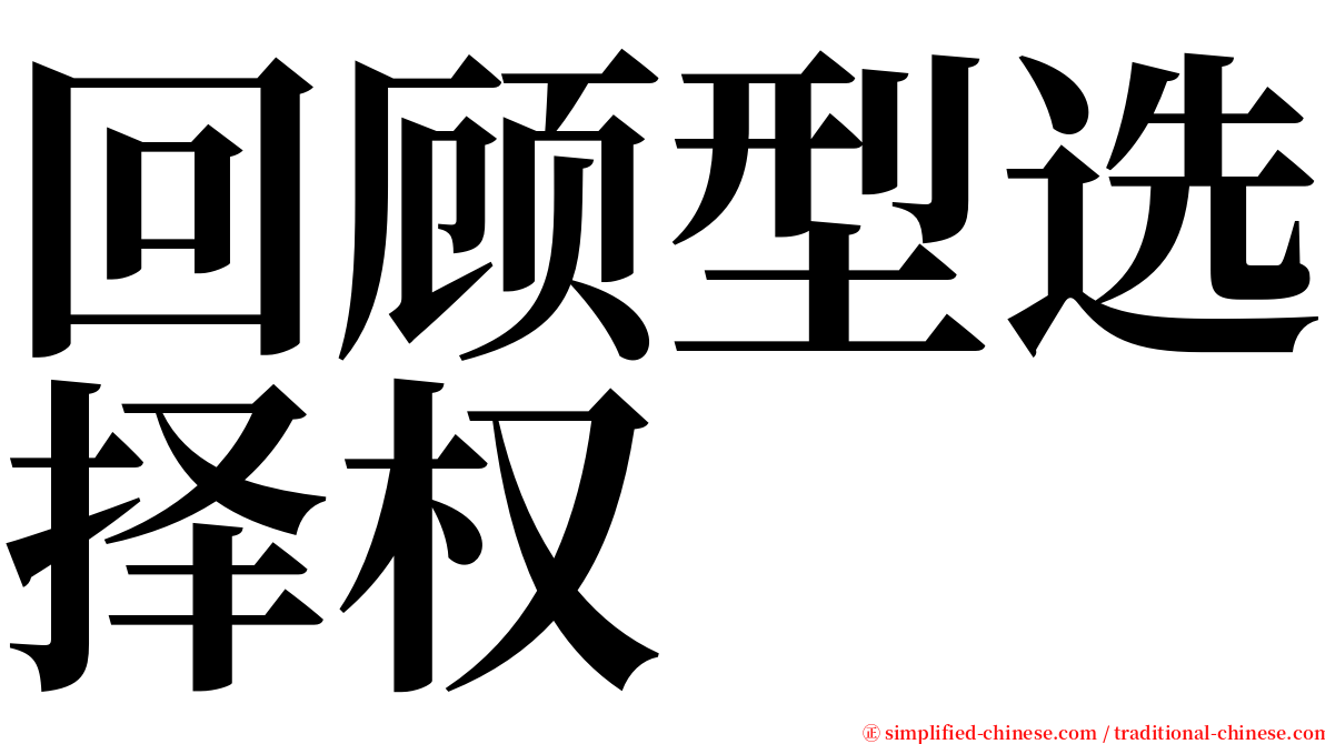 回顾型选择权 serif font