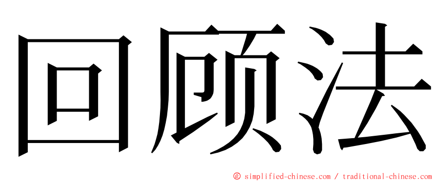 回顾法 ming font