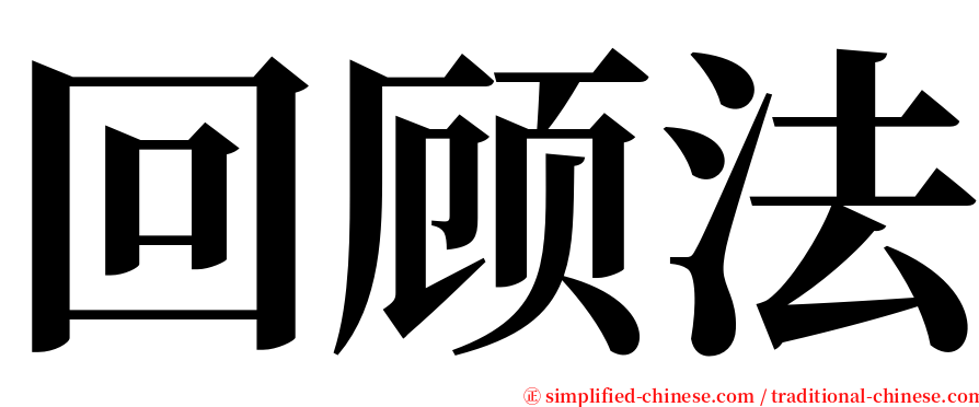 回顾法 serif font