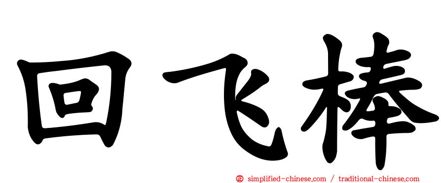回飞棒