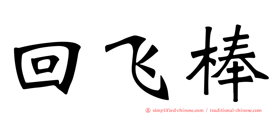 回飞棒