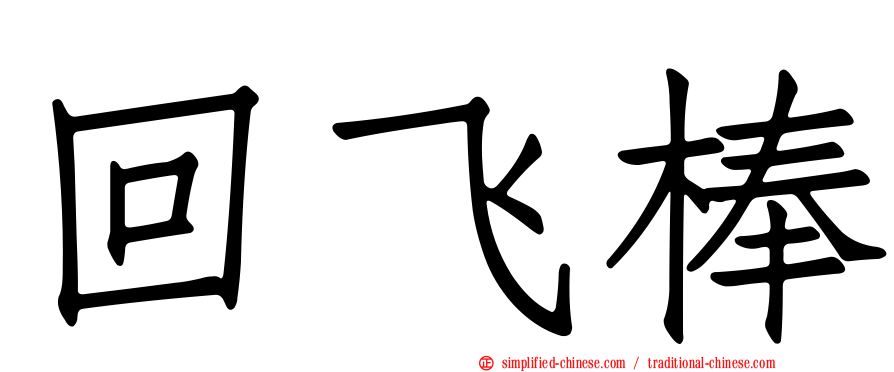 回飞棒