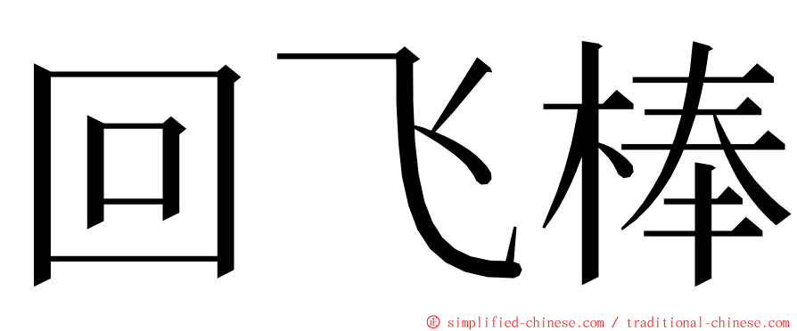 回飞棒 ming font