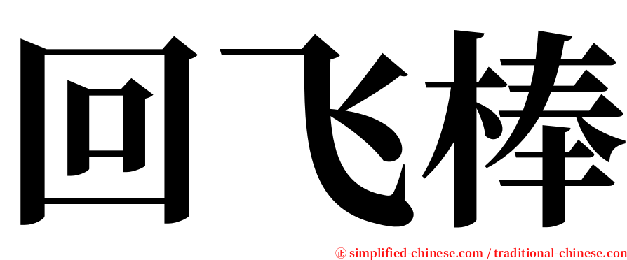 回飞棒 serif font