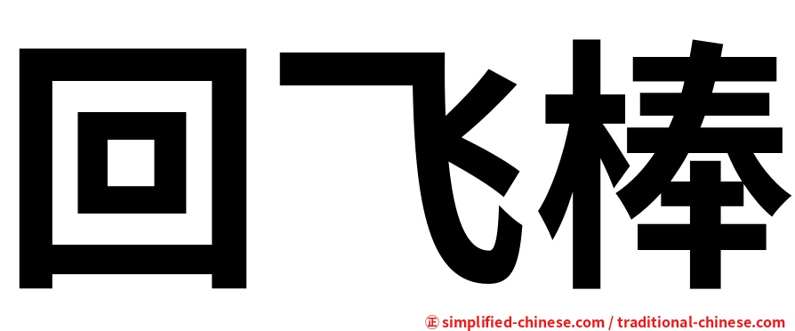 回飞棒